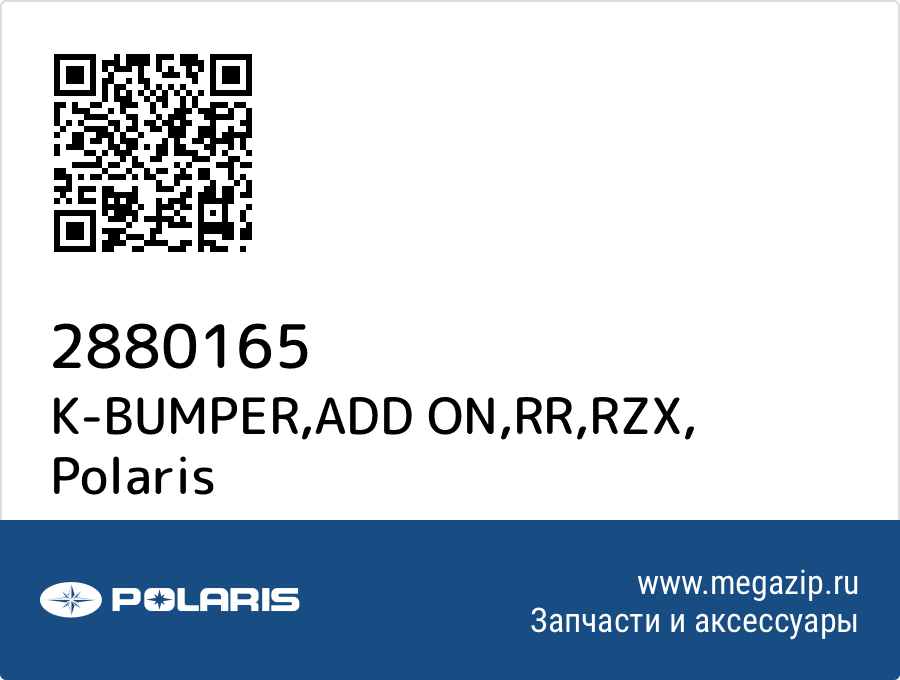 

K-BUMPER,ADD ON,RR,RZX Polaris 2880165