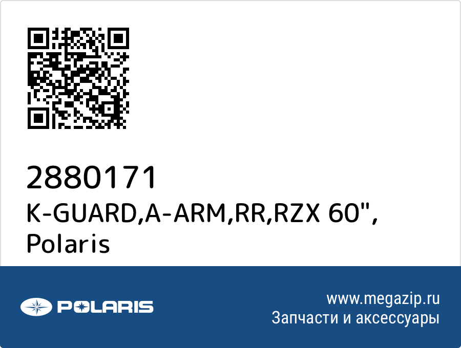 

K-GUARD,A-ARM,RR,RZX 60" Polaris 2880171