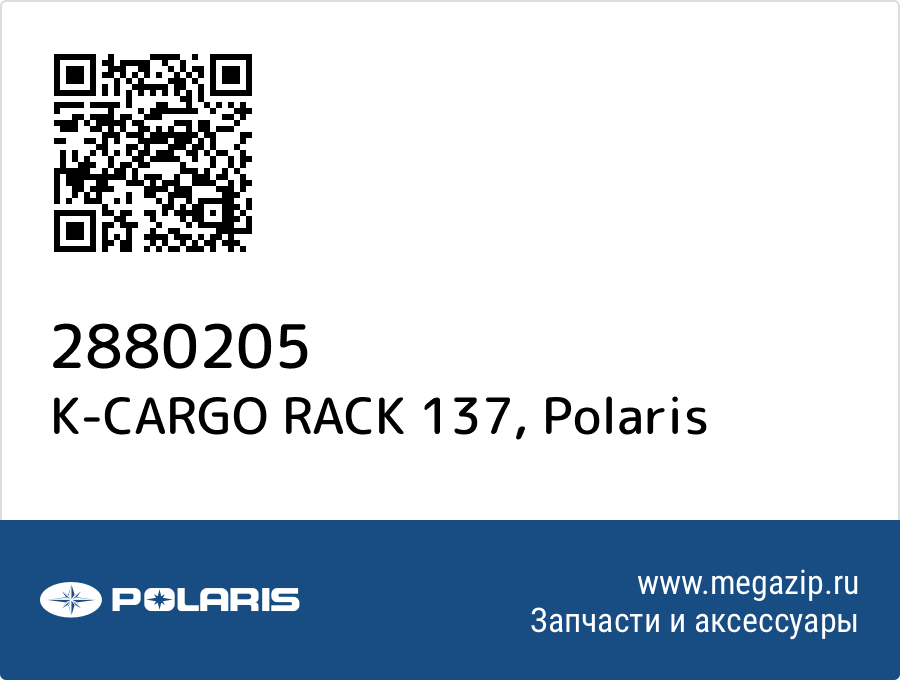 

K-CARGO RACK 137 Polaris 2880205