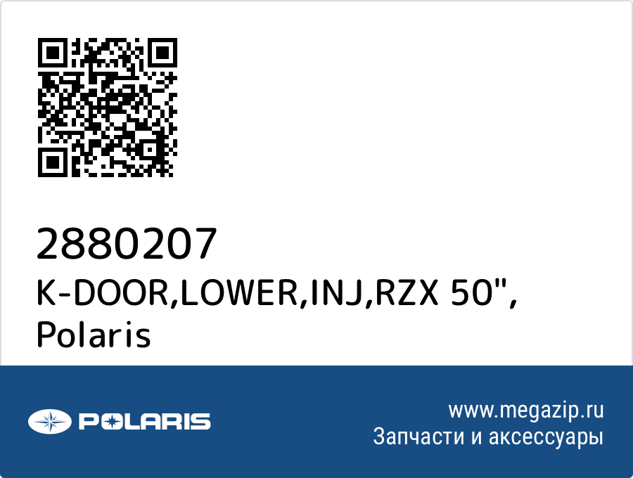 

K-DOOR,LOWER,INJ,RZX 50" Polaris 2880207