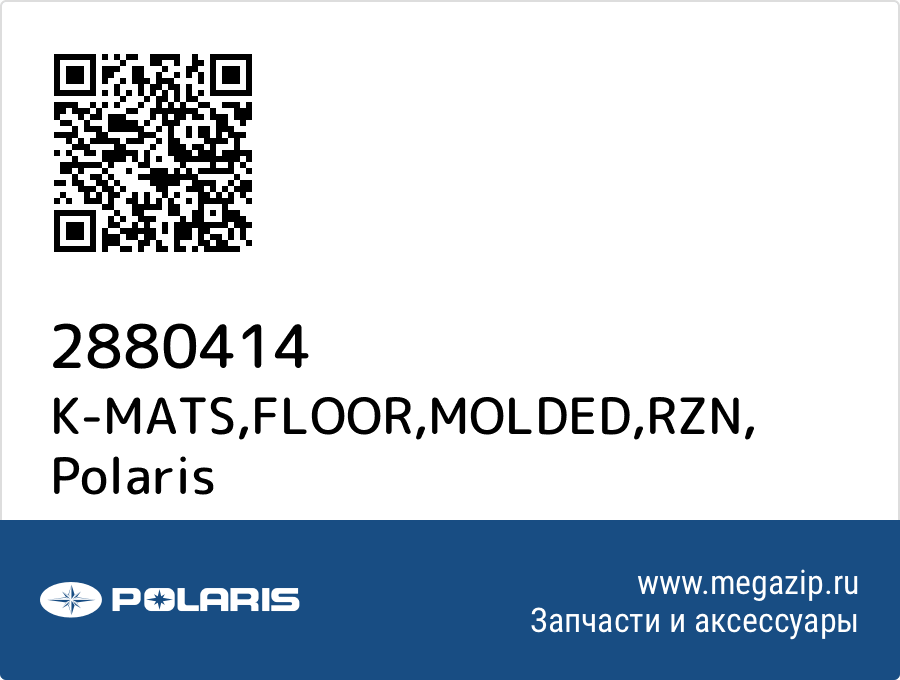 

K-MATS,FLOOR,MOLDED,RZN Polaris 2880414