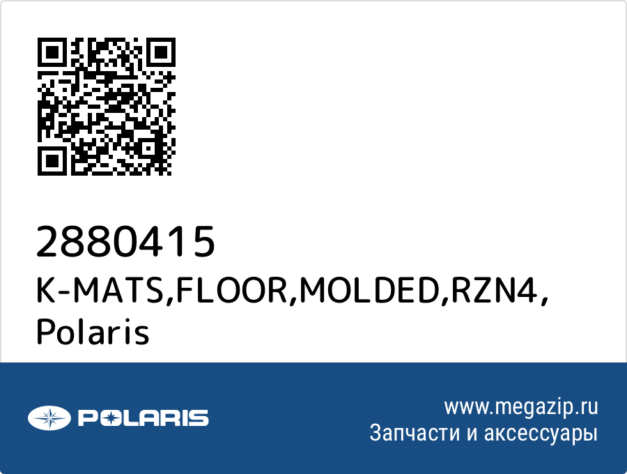 

K-MATS,FLOOR,MOLDED,RZN4 Polaris 2880415