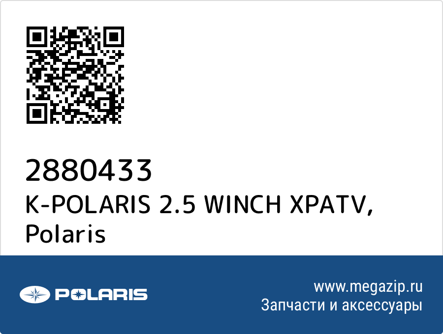 

K-POLARIS 2.5 WINCH XPATV Polaris 2880433