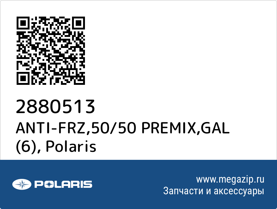 

ANTI-FRZ,50/50 PREMIX,GAL (6) Polaris 2880513