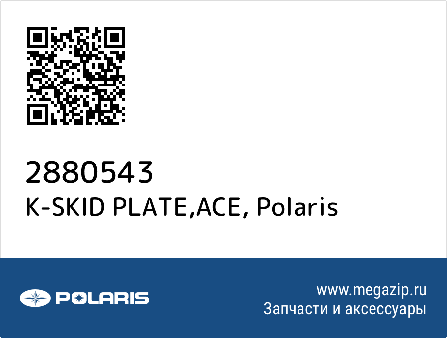 

K-SKID PLATE,ACE Polaris 2880543