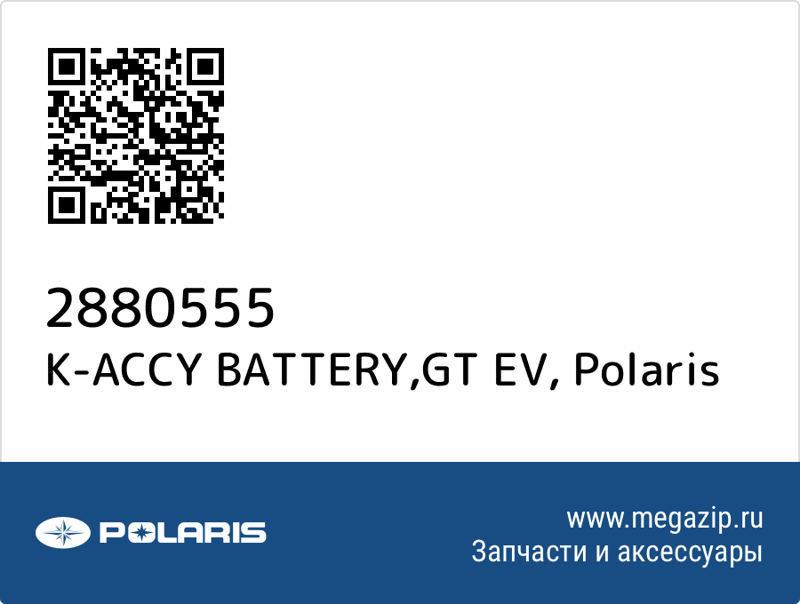 

K-ACCY BATTERY,GT EV Polaris 2880555