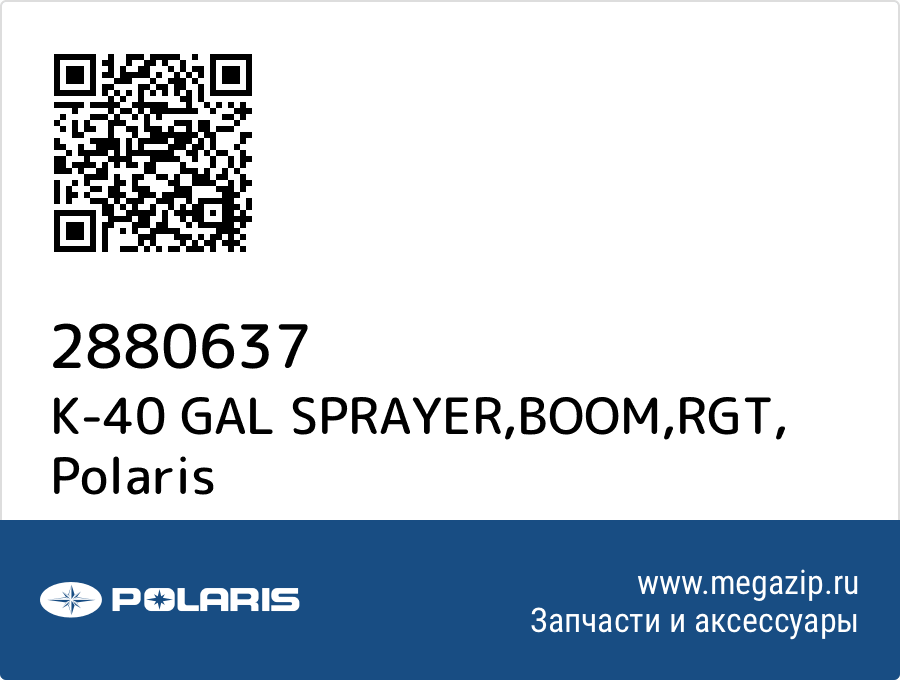 

K-40 GAL SPRAYER,BOOM,RGT Polaris 2880637