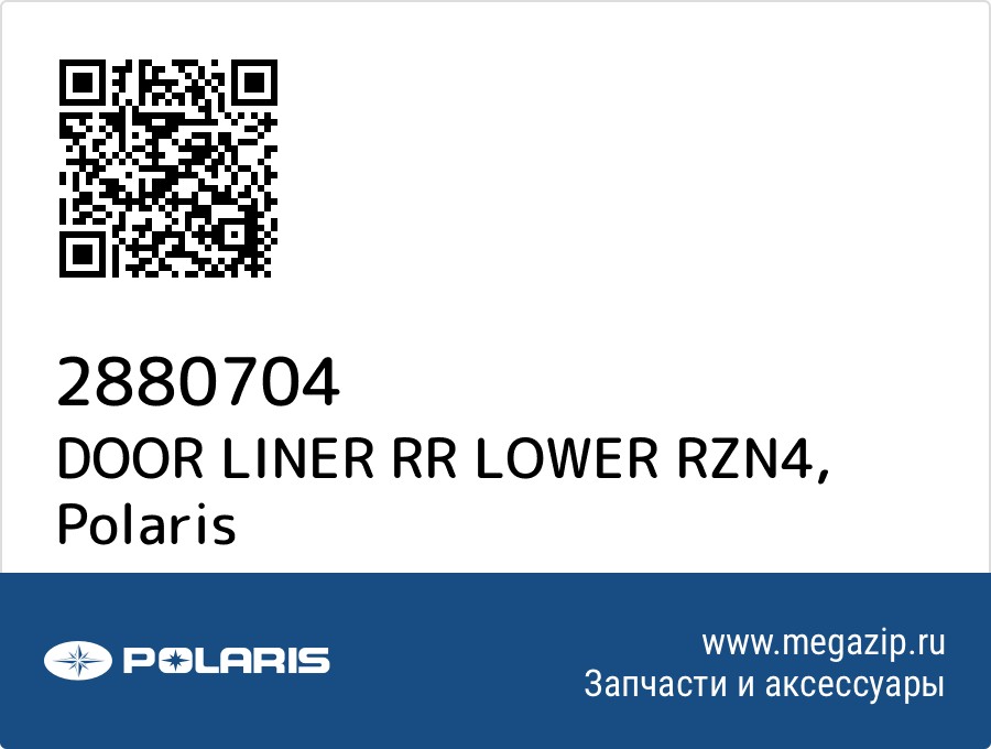 

DOOR LINER RR LOWER RZN4 Polaris 2880704