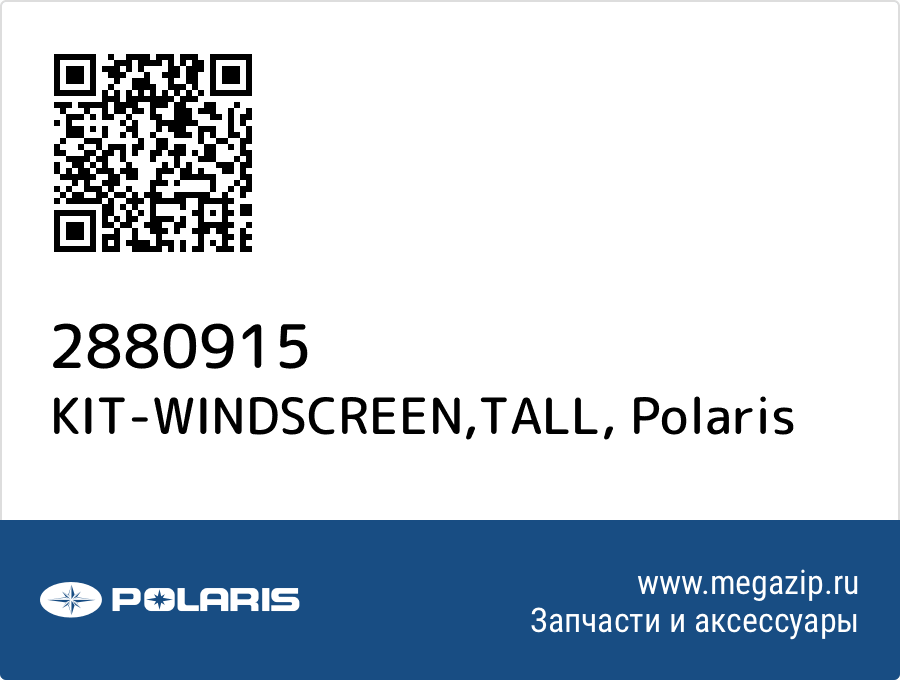 

KIT-WINDSCREEN,TALL Polaris 2880915