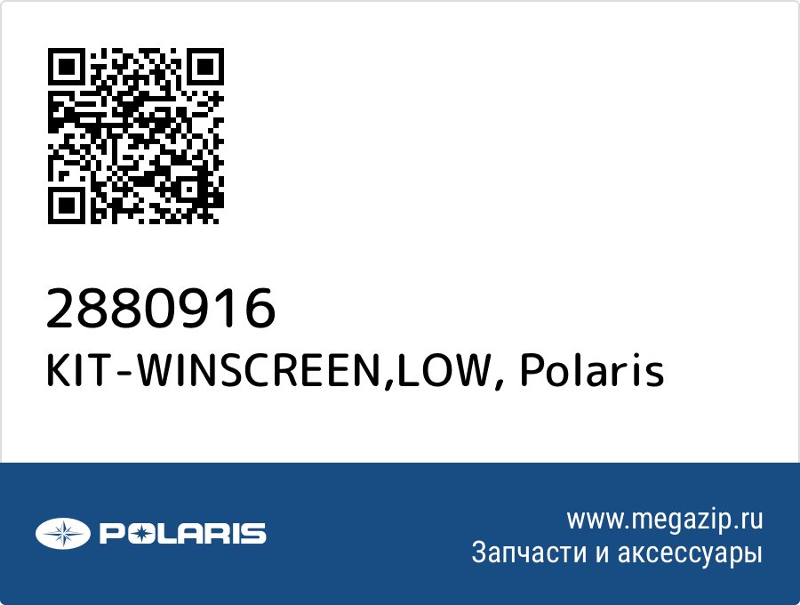 

KIT-WINSCREEN,LOW Polaris 2880916