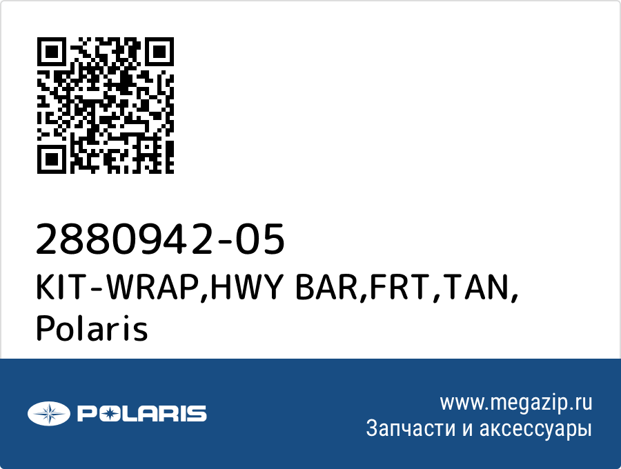 

KIT-WRAP,HWY BAR,FRT,TAN Polaris 2880942-05