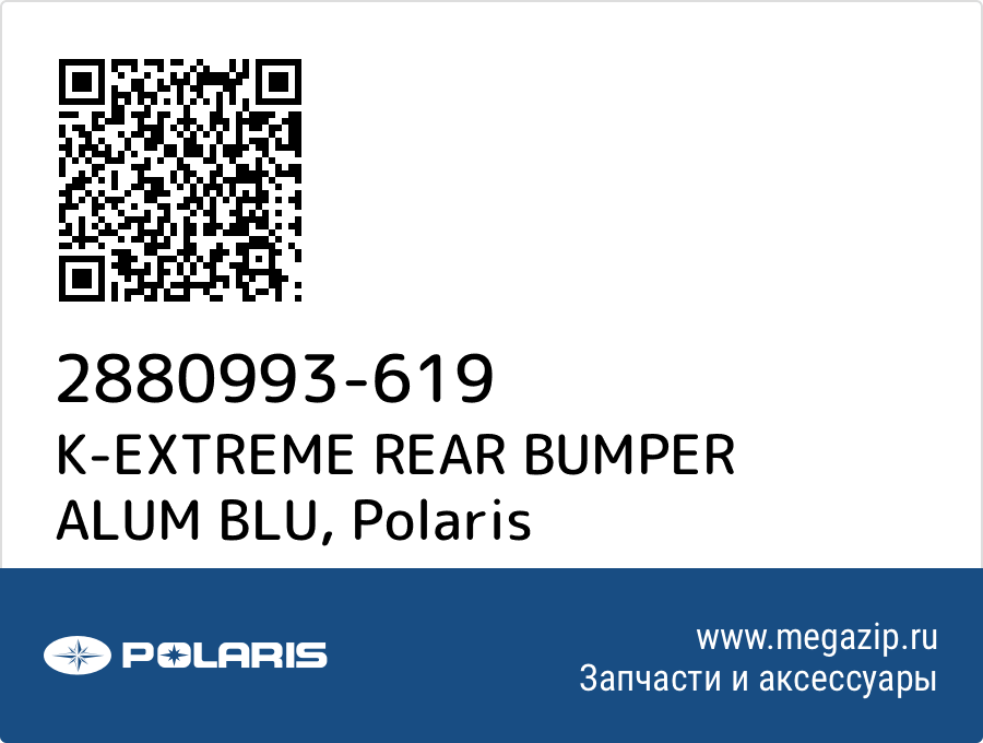 

K-EXTREME REAR BUMPER ALUM BLU Polaris 2880993-619