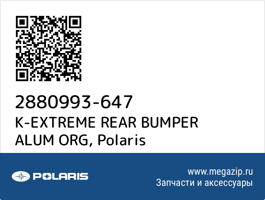 

K-EXTREME REAR BUMPER ALUM ORG Polaris 2880993-647