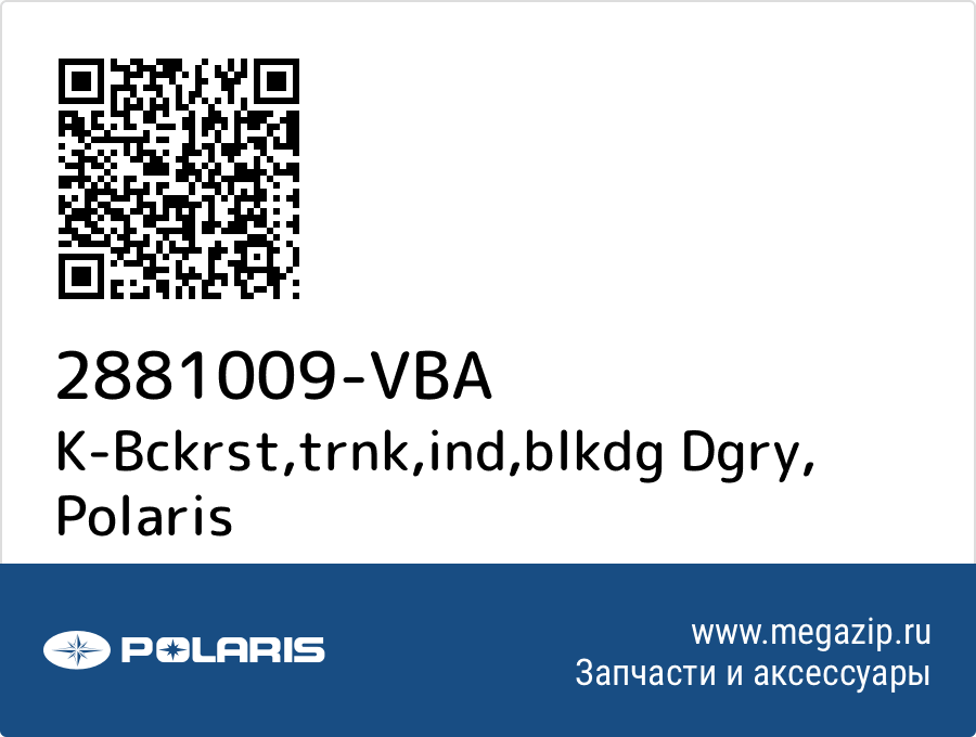 

K-Bckrst,trnk,ind,blkdg Dgry Polaris 2881009-VBA