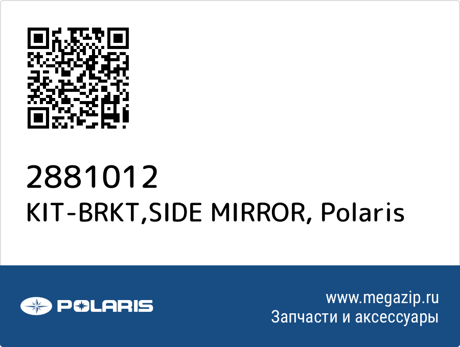 

KIT-BRKT,SIDE MIRROR Polaris 2881012