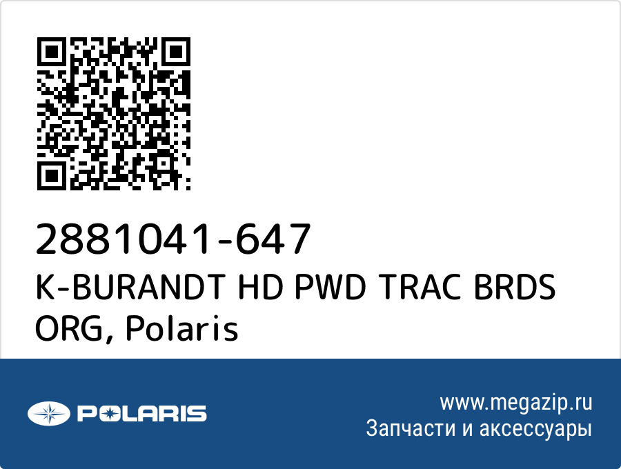 

K-BURANDT HD PWD TRAC BRDS ORG Polaris 2881041-647