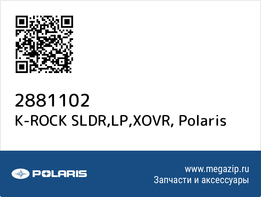 

K-ROCK SLDR,LP,XOVR Polaris 2881102