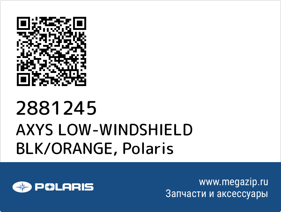 

AXYS LOW-WINDSHIELD BLK/ORANGE Polaris 2881245