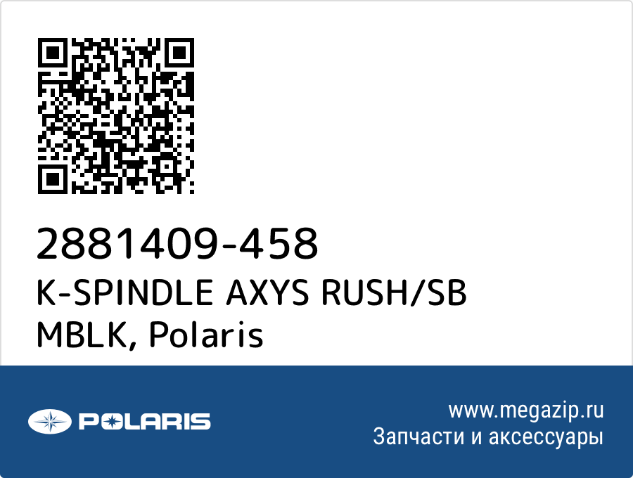 

K-SPINDLE AXYS RUSH/SB MBLK Polaris 2881409-458