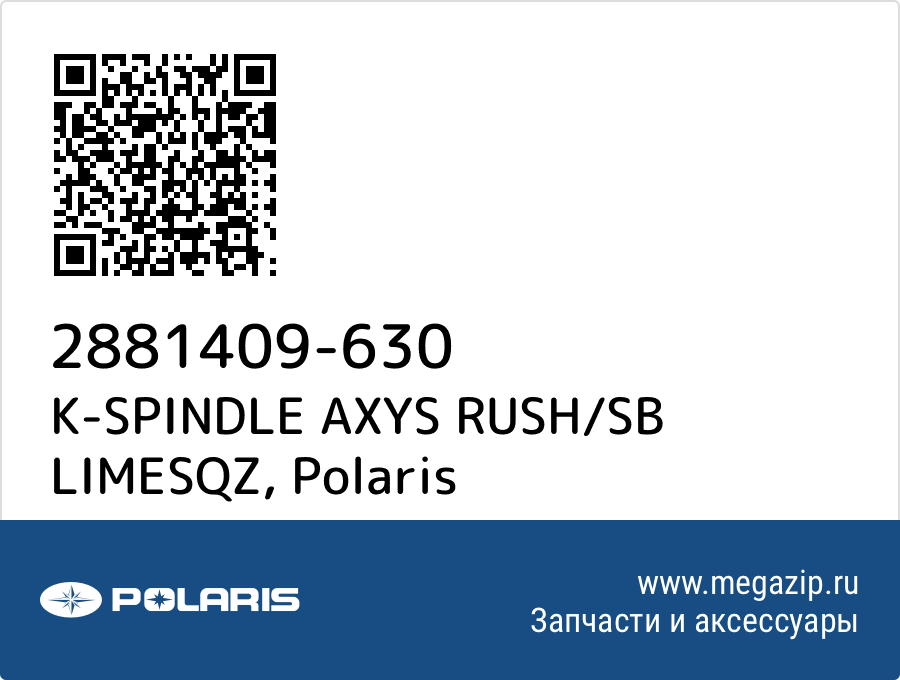 

K-SPINDLE AXYS RUSH/SB LIMESQZ Polaris 2881409-630