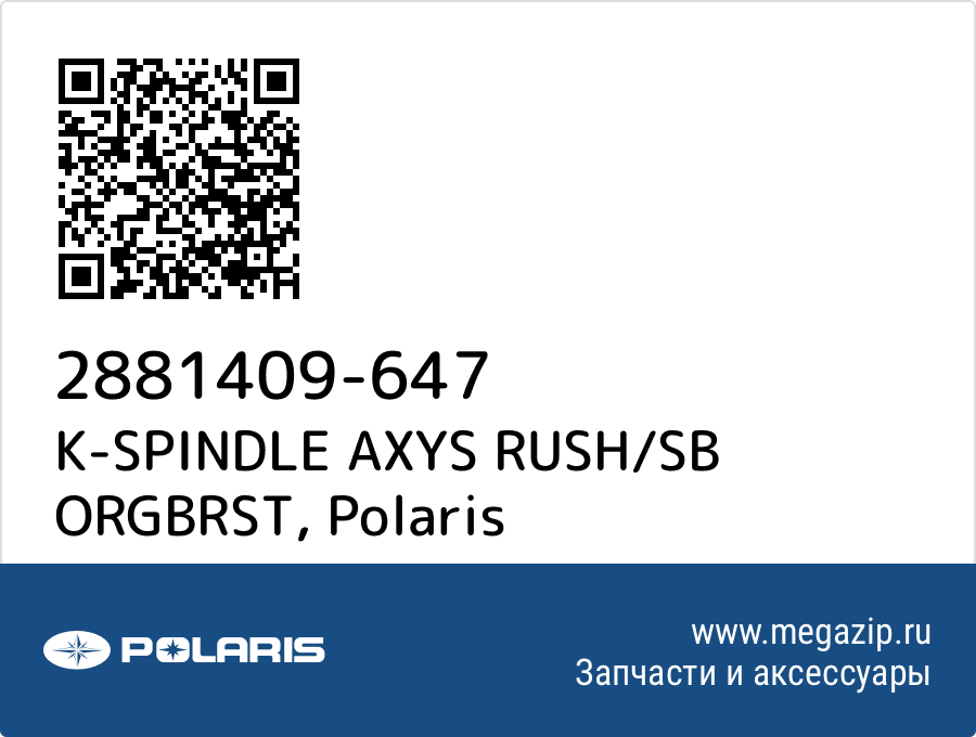 

K-SPINDLE AXYS RUSH/SB ORGBRST Polaris 2881409-647