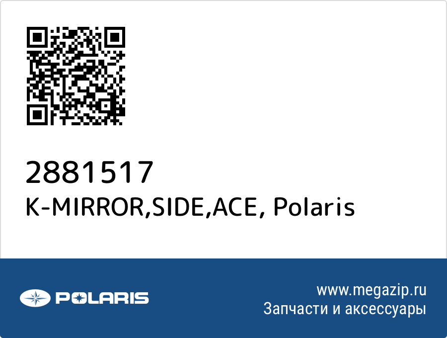 

K-MIRROR,SIDE,ACE Polaris 2881517