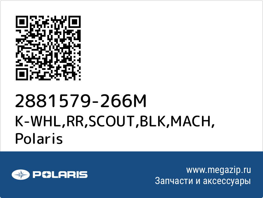 

K-WHL,RR,SCOUT,BLK,MACH Polaris 2881579-266M