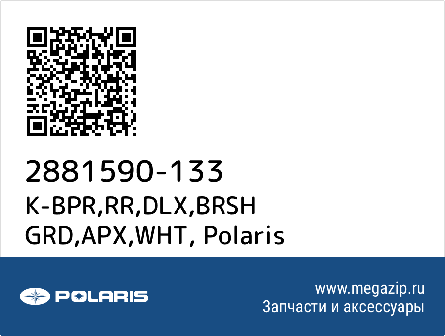 

K-BPR,RR,DLX,BRSH GRD,APX,WHT Polaris 2881590-133