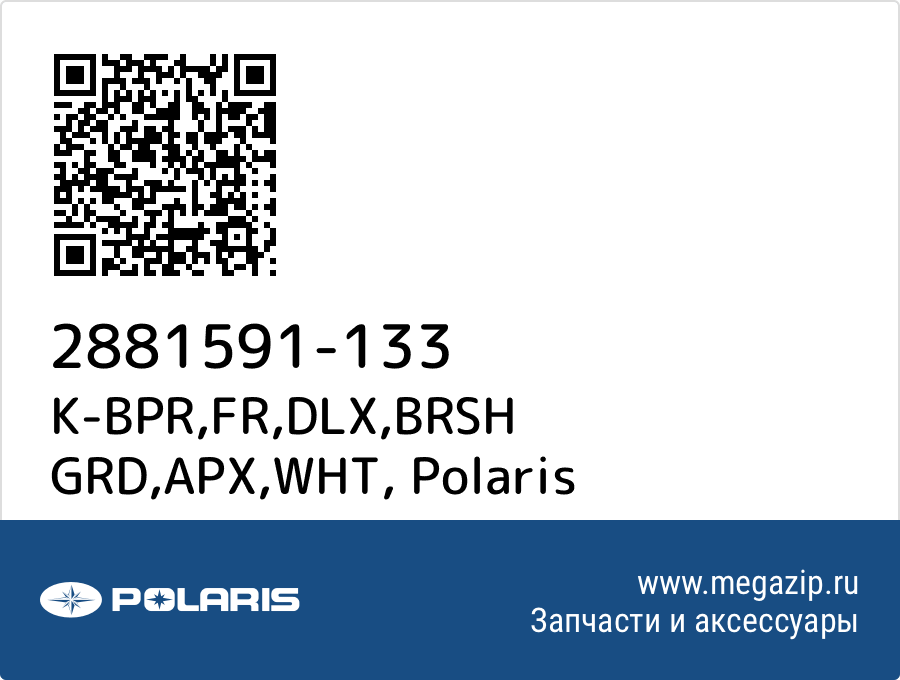 

K-BPR,FR,DLX,BRSH GRD,APX,WHT Polaris 2881591-133