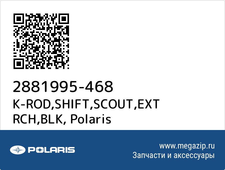 

K-ROD,SHIFT,SCOUT,EXT RCH,BLK Polaris 2881995-468