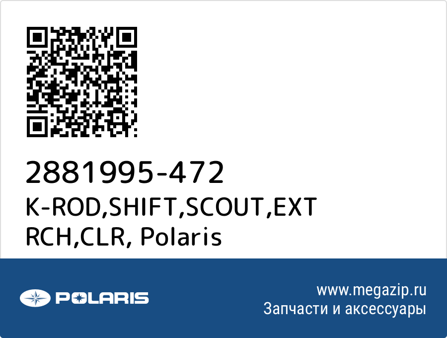 

K-ROD,SHIFT,SCOUT,EXT RCH,CLR Polaris 2881995-472