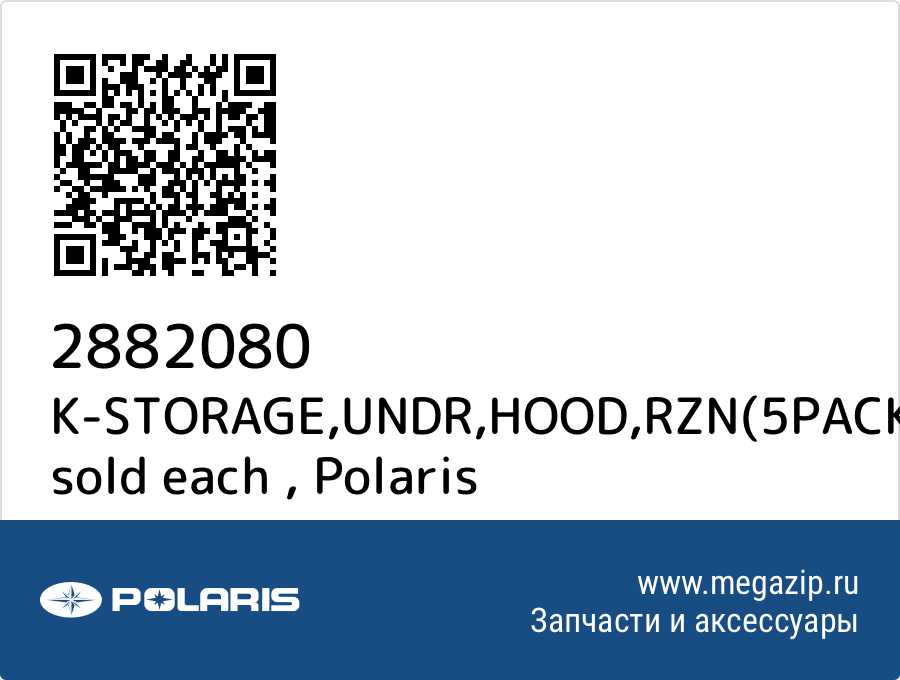 

K-STORAGE,UNDR,HOOD,RZN(5PACK) sold each Polaris 2882080