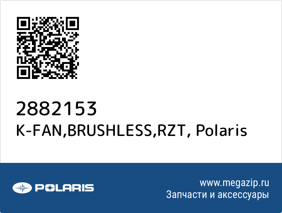 

K-FAN,BRUSHLESS,RZT Polaris 2882153