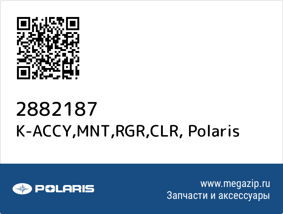 

K-ACCY,MNT,RGR,CLR Polaris 2882187