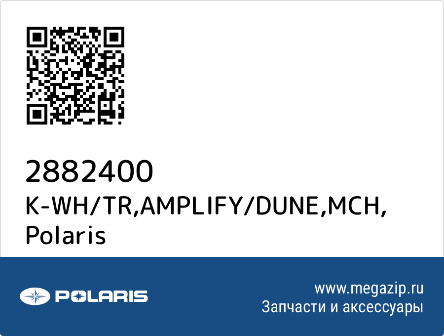 

K-WH/TR,AMPLIFY/DUNE,MCH Polaris 2882400