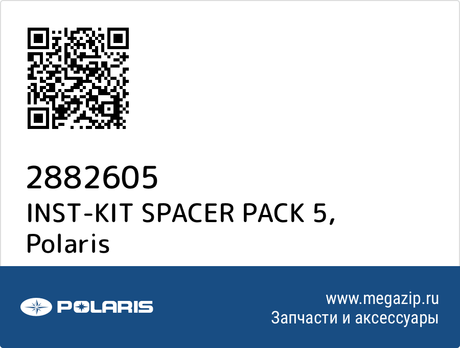 

INST-KIT SPACER PACK 5 Polaris 2882605