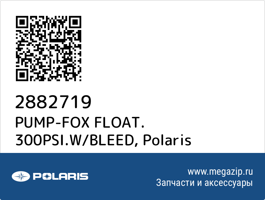 

PUMP-FOX FLOAT. 300PSI.W/BLEED Polaris 2882719