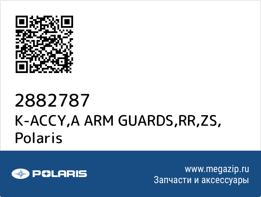 

K-ACCY,A ARM GUARDS,RR,ZS Polaris 2882787