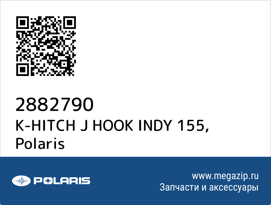 

K-HITCH J HOOK INDY 155 Polaris 2882790