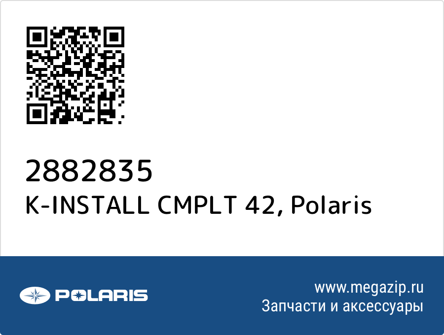 

K-INSTALL CMPLT 42 Polaris 2882835