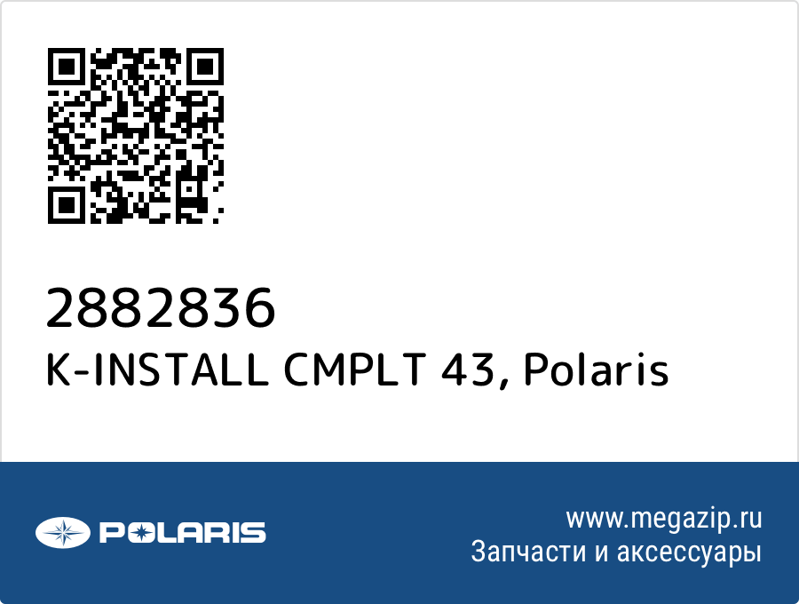 

K-INSTALL CMPLT 43 Polaris 2882836