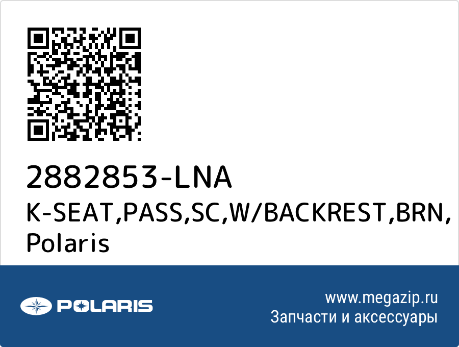 

K-SEAT,PASS,SC,W/BACKREST,BRN Polaris 2882853-LNA