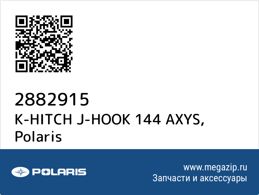 

K-HITCH J-HOOK 144 AXYS Polaris 2882915