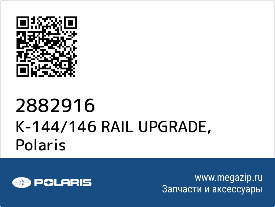 

K-144/146 RAIL UPGRADE Polaris 2882916