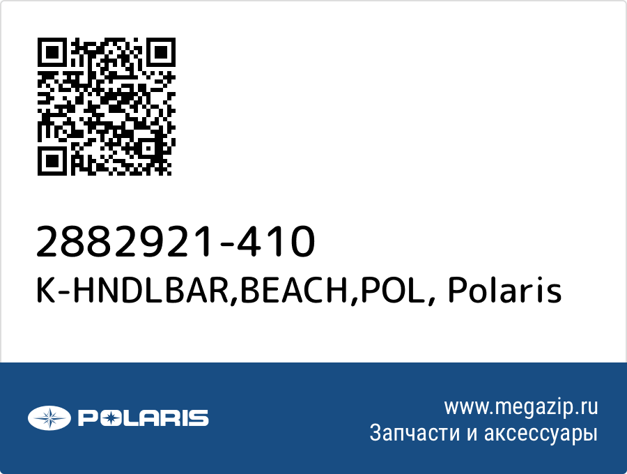 

K-HNDLBAR,BEACH,POL Polaris 2882921-410