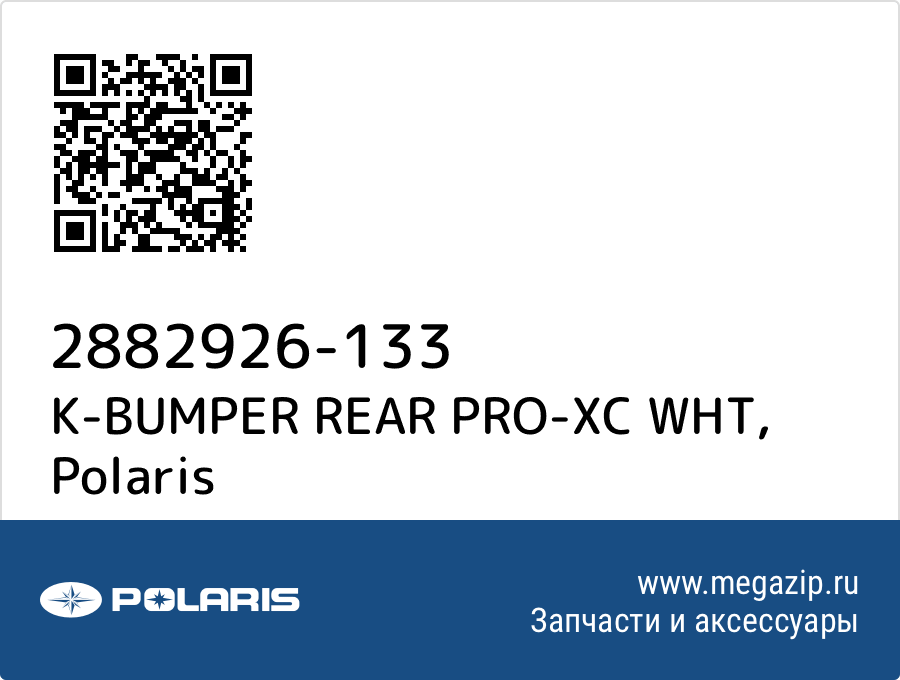 

K-BUMPER REAR PRO-XC WHT Polaris 2882926-133