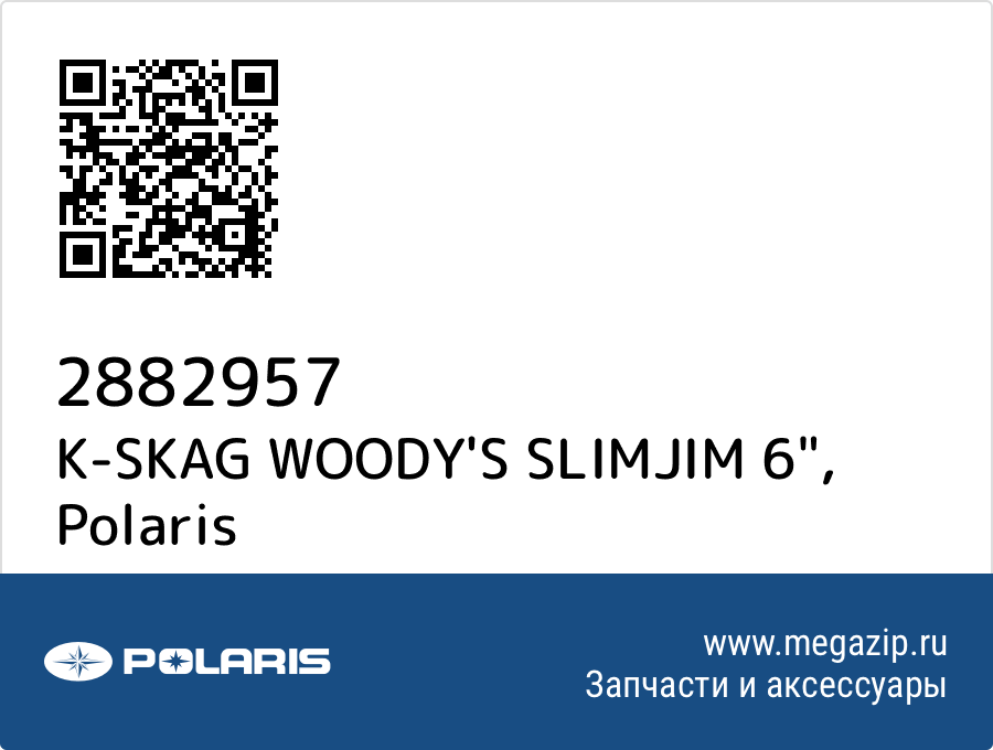 

K-SKAG WOODY'S SLIMJIM 6" Polaris 2882957