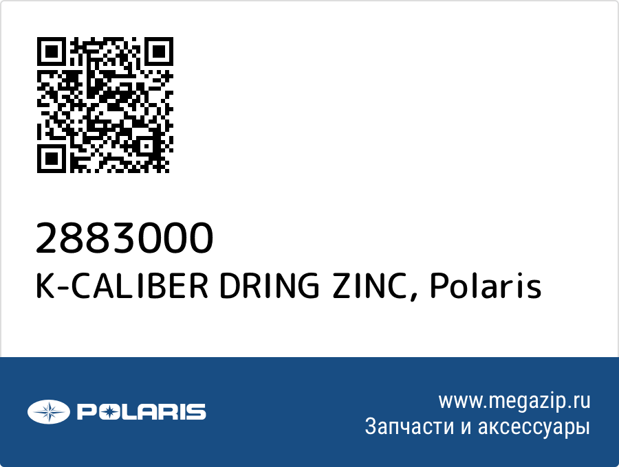 

K-CALIBER DRING ZINC Polaris 2883000