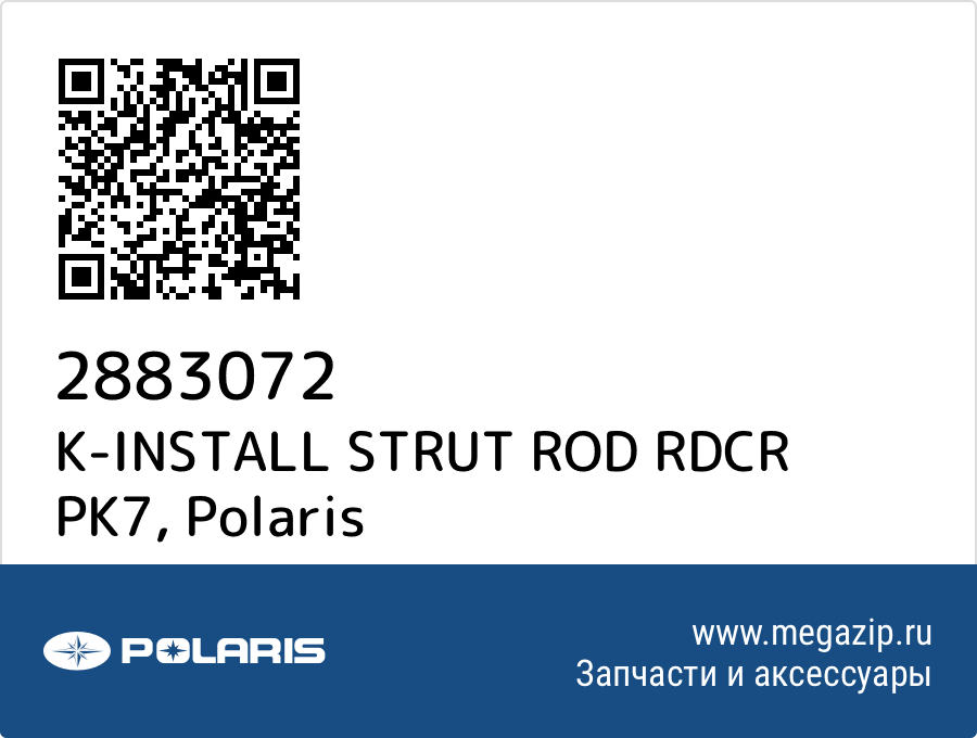 

K-INSTALL STRUT ROD RDCR PK7 Polaris 2883072