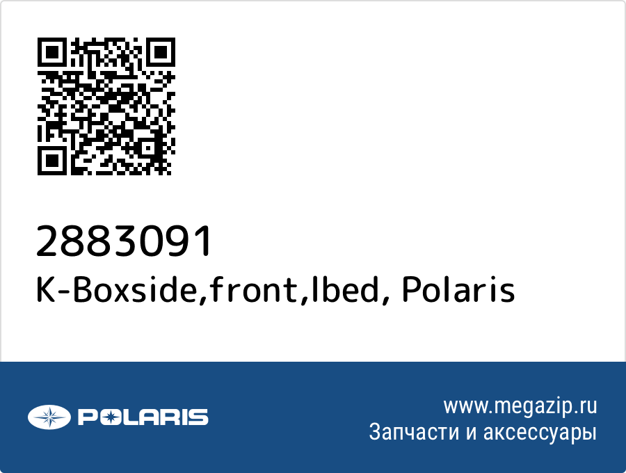 

K-Boxside,front,lbed Polaris 2883091